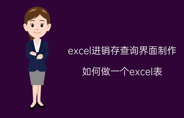 excel进销存查询界面制作 如何做一个excel表，是仓库出库入库表？